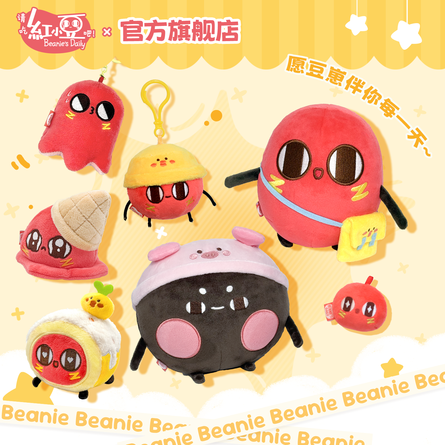 红小豆周边人气毛绒玩偶