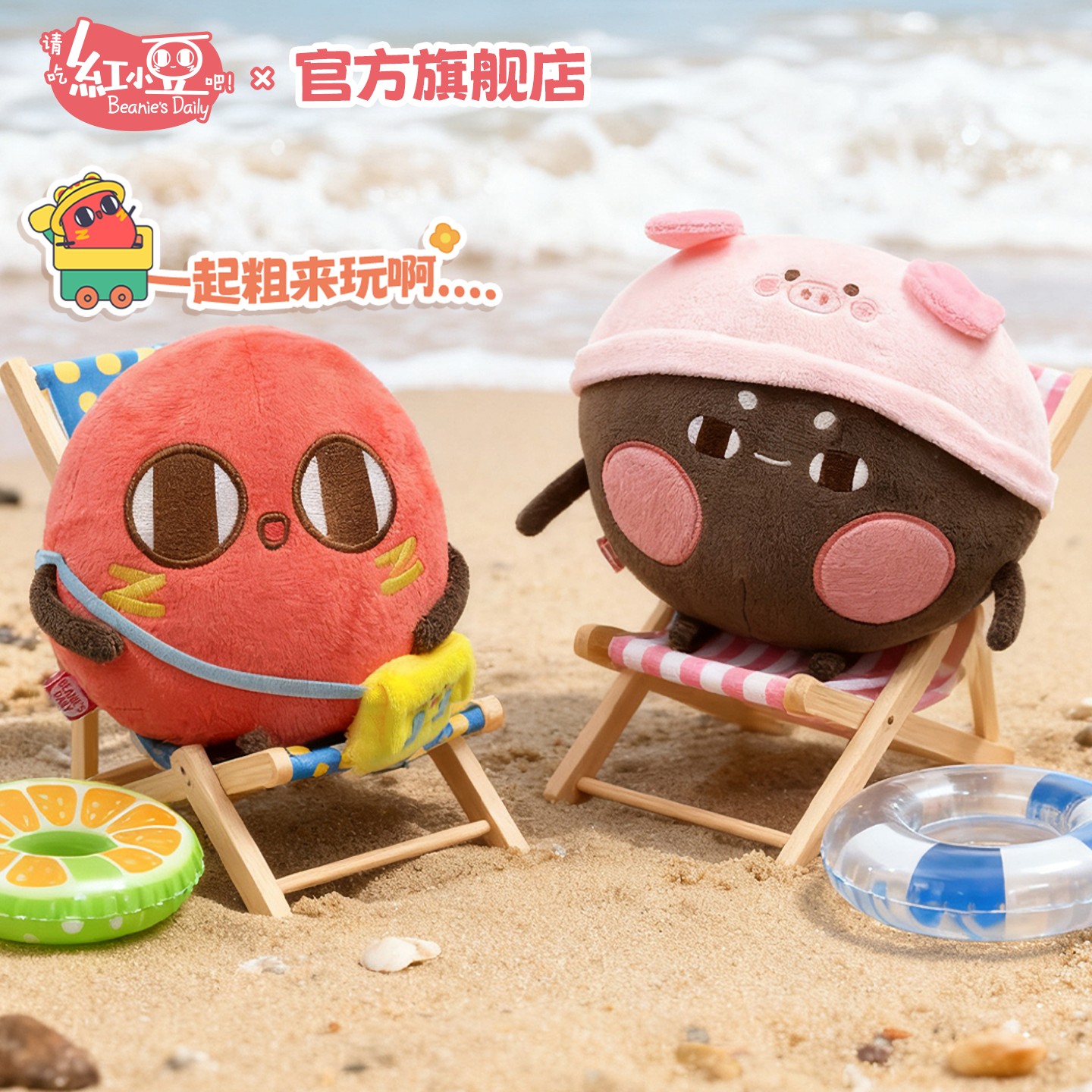 红小豆周边想出去玩系列毛绒公仔