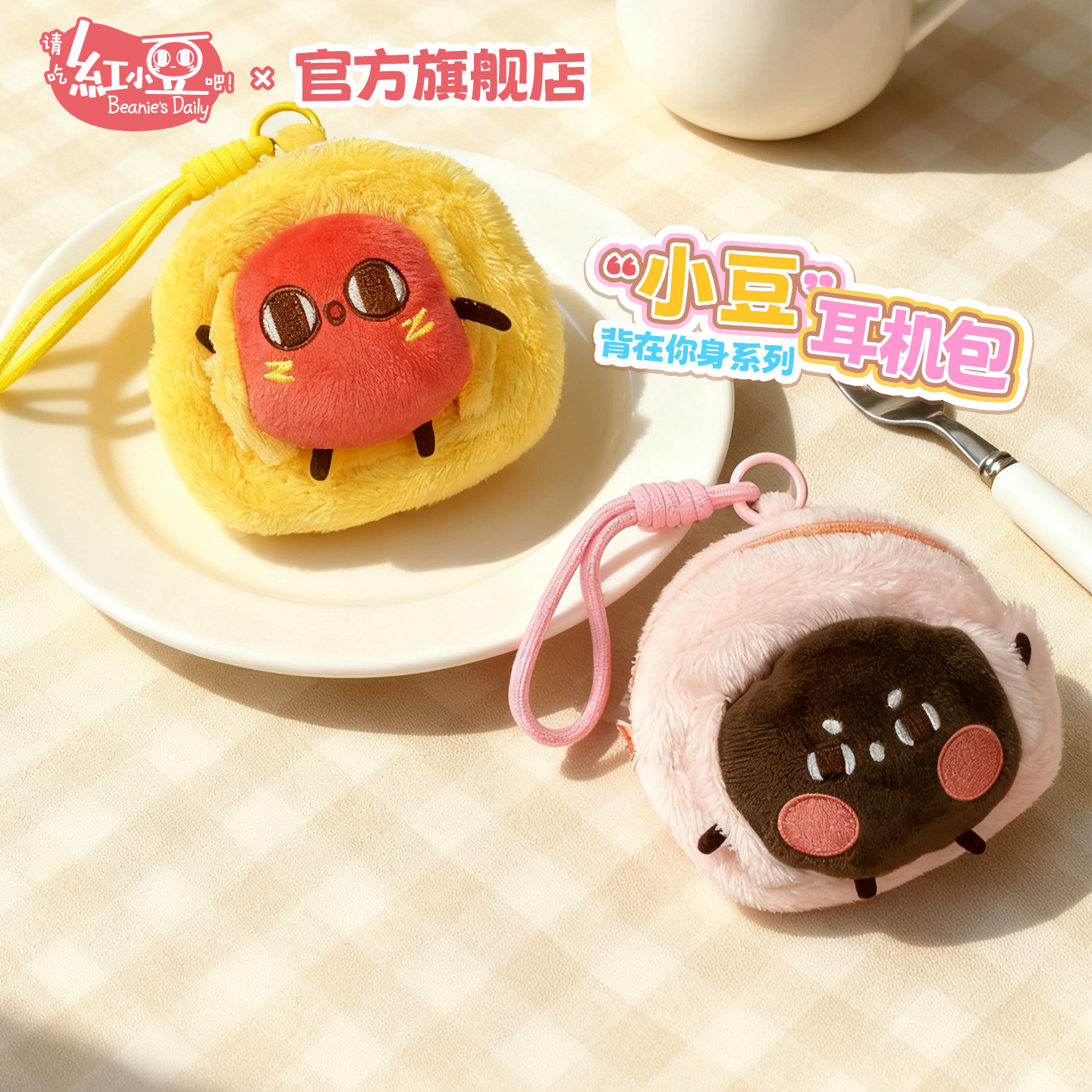 红小豆周边毛绒背包挂件