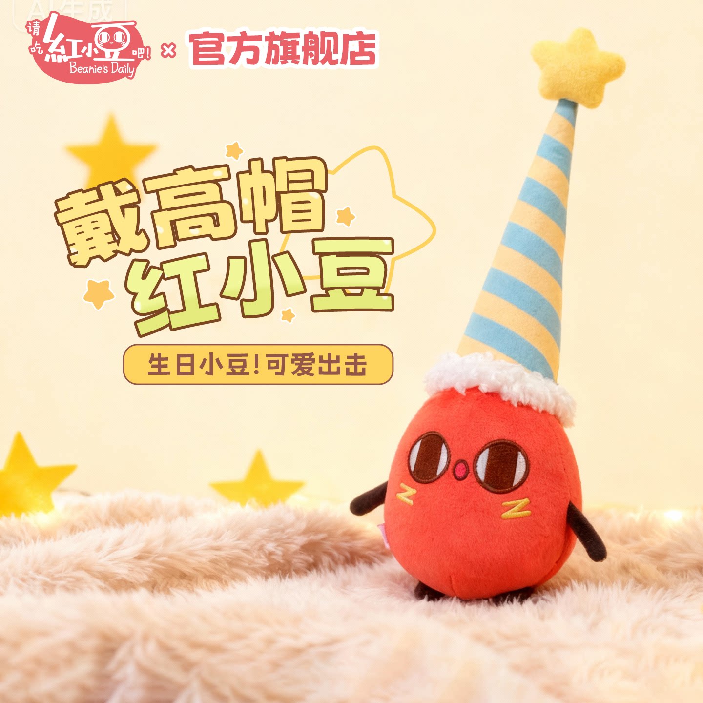 红小豆周边生日限定新品毛绒
