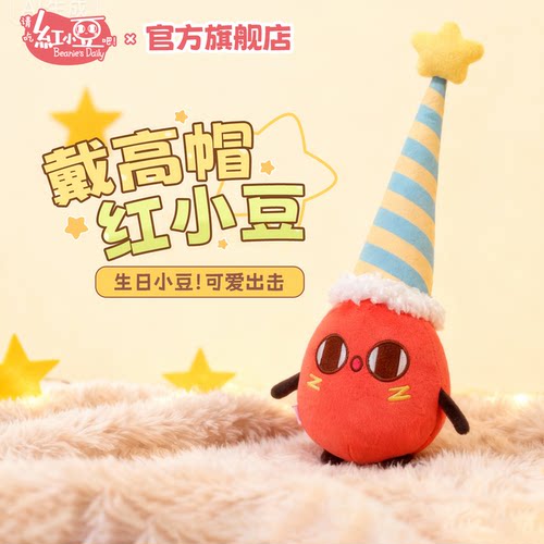 红小豆周边生日限定新品毛绒