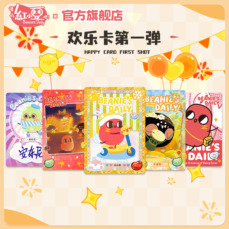 红小豆周边欢乐卡牌第一弹