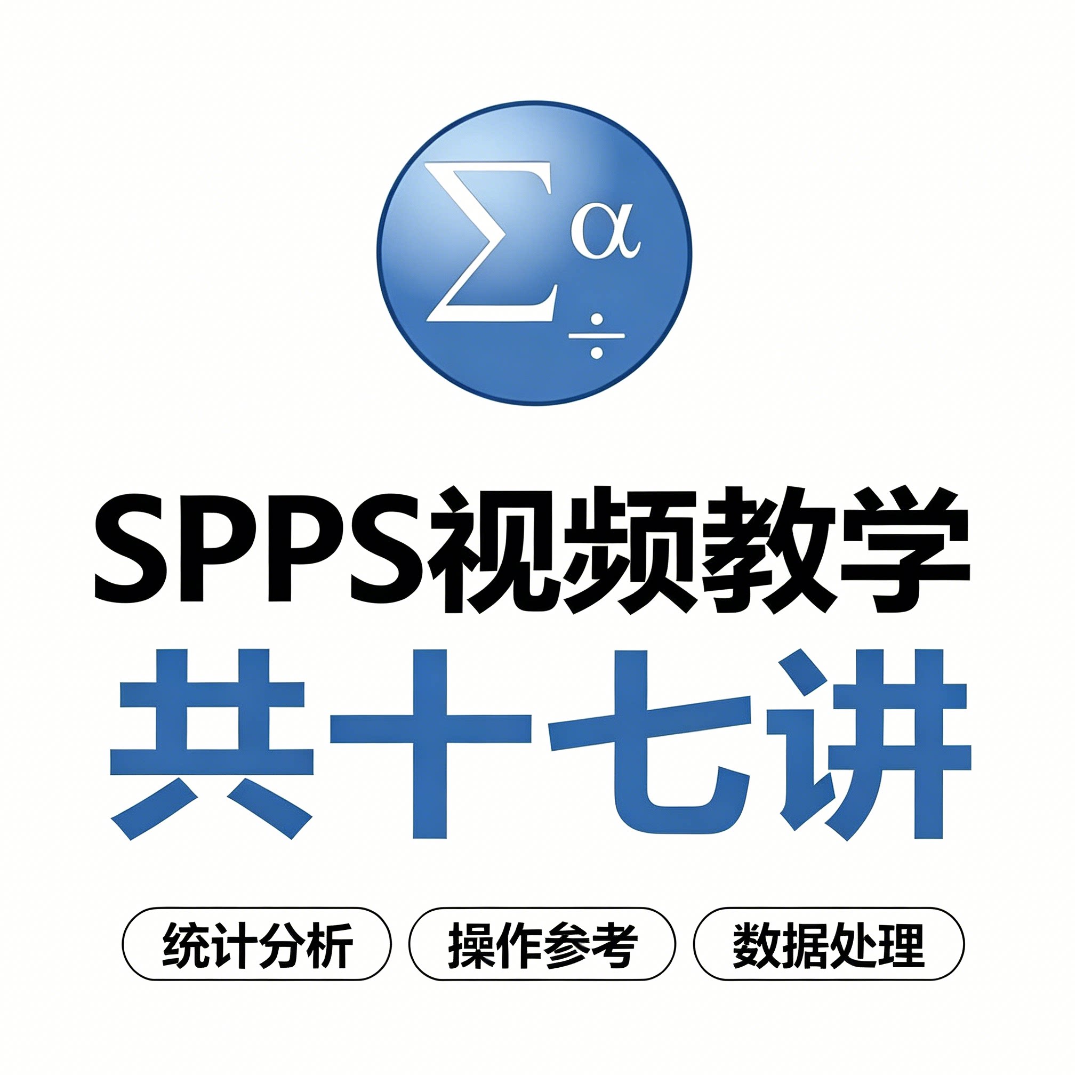 SPSS统计分析视频教程数据处理实操入门全套十七讲零基础自学资料