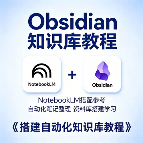 Obsidian知识库搭建教程NotebookLM自动化笔记整理知识管理资料
