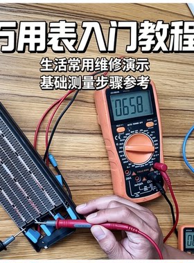 万用表使用教程零基础入门家用维修电工电压电阻测量方法自学资料