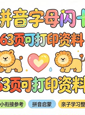 幼小衔接拼音字母闪卡63页可打印启蒙早教幼儿亲子学习电子版资料