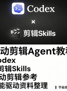 Codex自动剪辑Agent教程技能驱动降本提效全流程新手零基础实操
