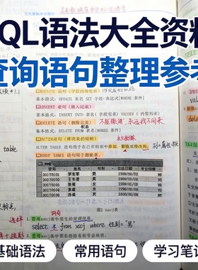 SQL语法大全查询语句数据分析零基础常用命令学习笔记自学资料