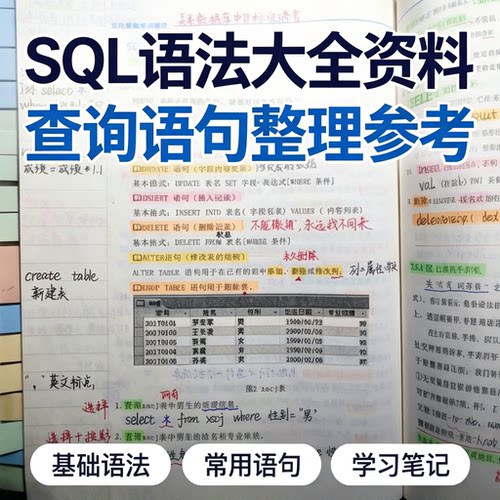 SQL语法大全查询语句数据分析零基础常用命令学习笔记自学资料