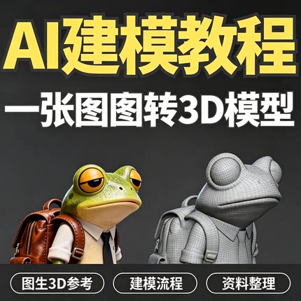 AI3D建模零基础教程单图转模型实操流程新手入门设计自学参考资料