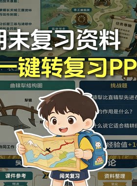 初中历史期末复习闯关资料一键生成PPT课件习题知识点备考整理