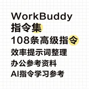 WorkBuddy108条高级实用AI指令集办公效率提示词职场提效学习资料