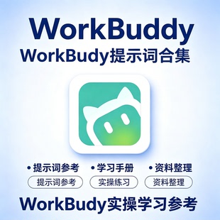 WorkBuddy精选提示词模板职场办公提效实操教程零基础入门自学