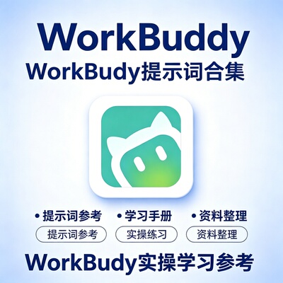 WorkBuddy精选提示词模板职场办公提效实操教程零基础入门自学