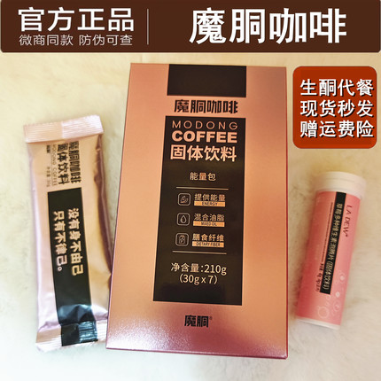 官方正品魔胴魔酮防弹咖啡速溶咖啡生酮咖啡能量包饱腹微商同款