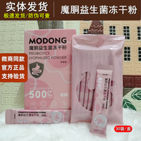 官方正品魔胴益生菌冻干粉本草饮复合酵素饮品微商同款即食益生菌