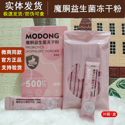官方正品魔胴益生菌冻干粉本草饮复合酵素饮品微商同款即食益生菌