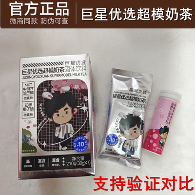 官方正品巨星优选超模奶茶新日期