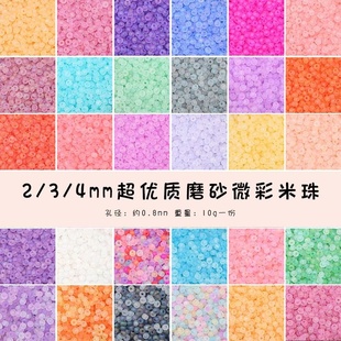 超优2/3/4mm磨砂微彩玻璃米珠 手工diy材料自制串珠手链饰品配件