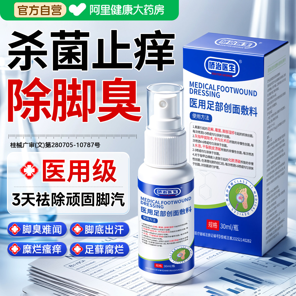 火爆热销中I脱皮烂脚丫喷雾