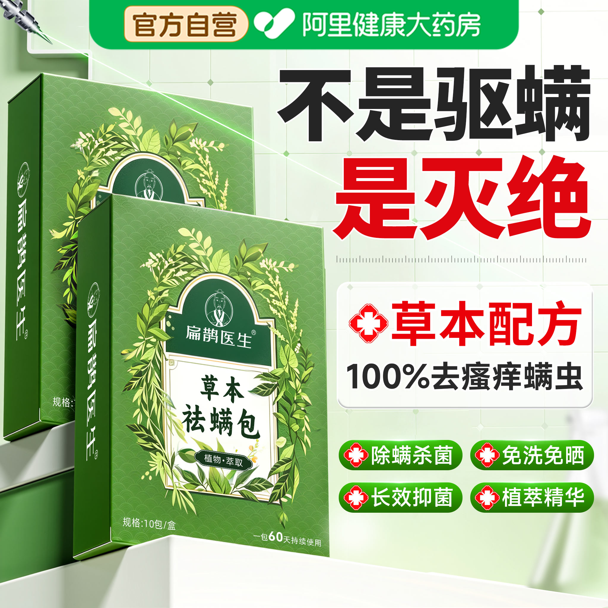除螨包床上用螨虫一扫光杀菌消毒草本祛驱防虫药用宿舍神器旗舰店