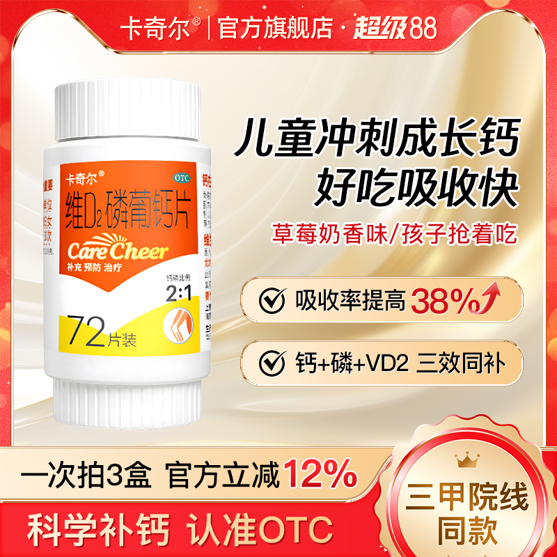 【卡奇尔】维D2磷葡钙片0.197g0.139g100IU*48片/盒