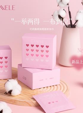 CANNELE/可莉露眼唇卸妆湿巾温和不刺激独立包装一次性旅行便携