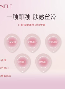 CANNELE/可莉露柔润净透卸妆膏3g*5颗桂花味深层清洁小样试用装