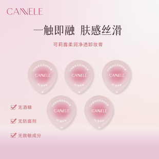 CANNELE/可莉露柔润净透卸妆膏3g*5颗桂花味深层清洁小样试用装