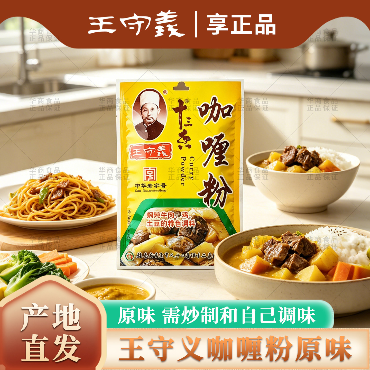 原味王守义咖喱粉40克图片