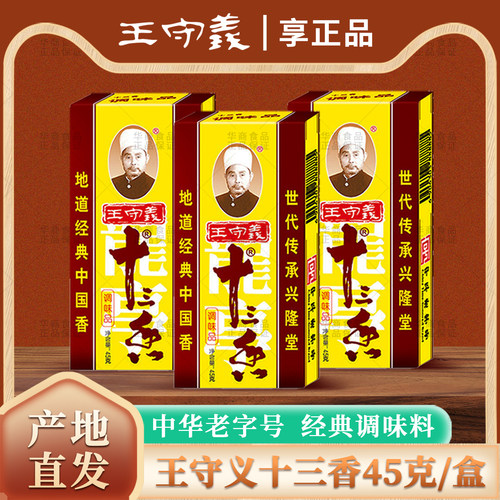 王守义十三香45克盒装正品调味料
