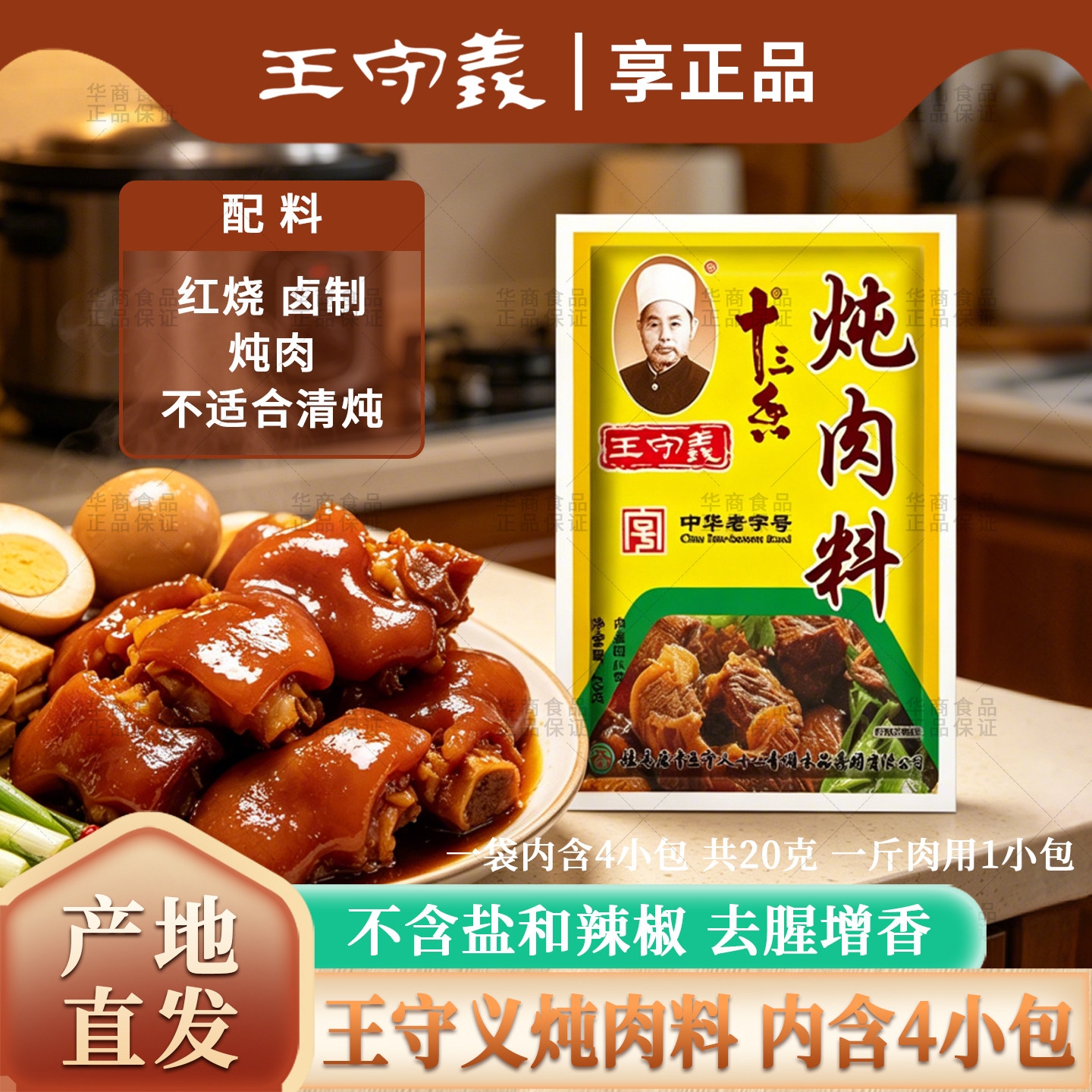 正品王守义炖肉料红烧五香卤料煮卤菜卤牛肉卤猪肉鸭肉鸡肉卤鸡蛋