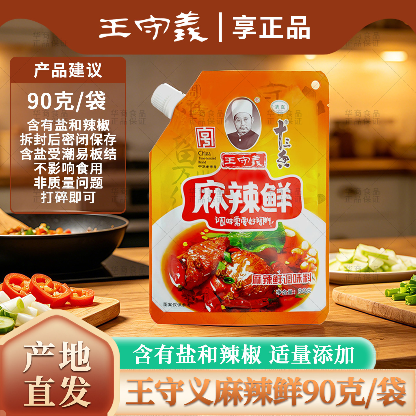 王守义麻辣鲜90克袋装
