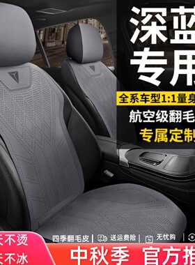 长安深蓝半包汽车座套S7翻毛皮SL03坐垫四季通用G318座垫马鞍垫