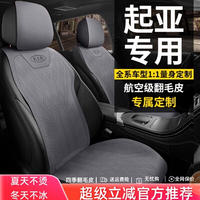 KIA汽车专用座垫K3狮铂拓界赛图斯奕跑智跑EV5嘉华焕驰坐垫座套