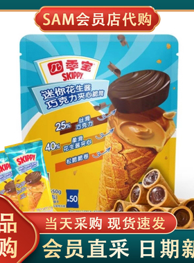 四季宝SKIPPY迷你花生酱巧克力夹心脆筒注心饼干零食会员超市代购