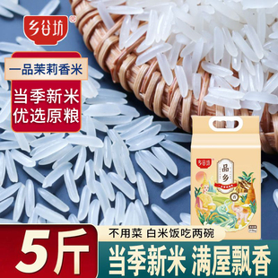 乡谷坊大米10斤一品茉莉香米长粒香米5kg真空包装10斤一级大米