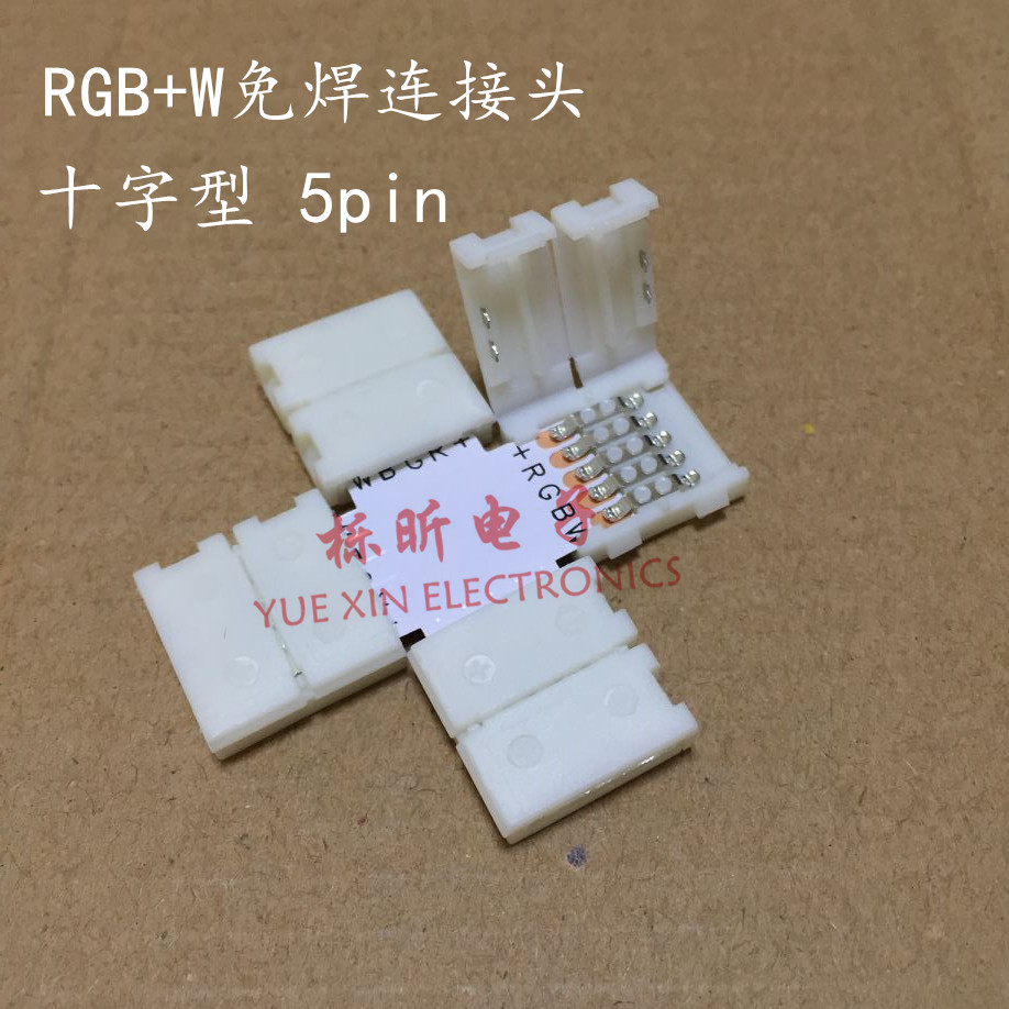 LED连接器 RGB免焊接转接头＋型 10mm5PIN RGBW RGB+W灯条专用
