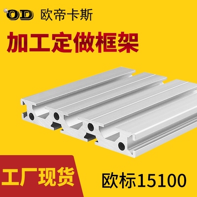 欧帝卡斯 欧标15100铝型材导轨型材铝合金型材板15*100雕刻机面板