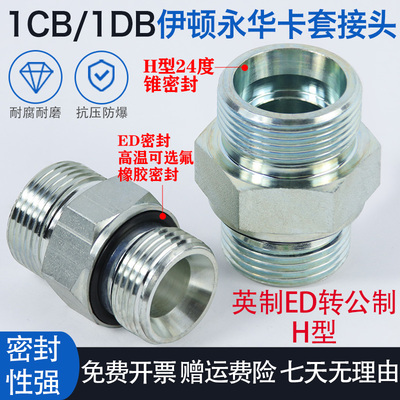 1CB-WD 24度锥永华标准液压接头卡套式油管过渡直通公制ED垫密封