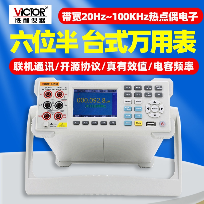 胜利VC8165A/8155/8045-Ⅱ高精度台式数显万用表6位半带电脑接口