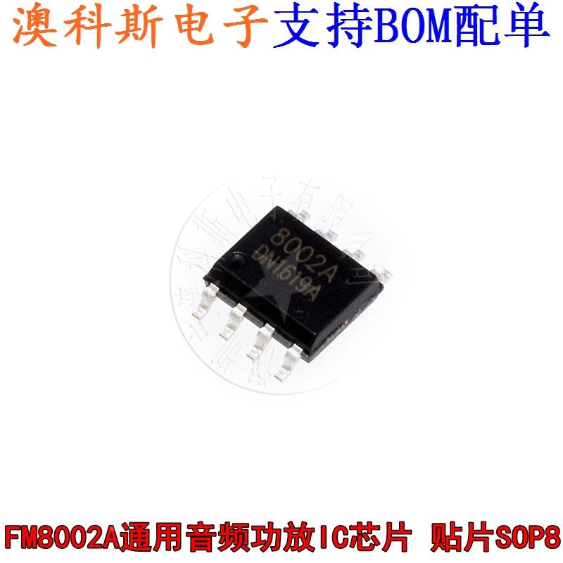 FM8002A 8002 通用音频 功放IC 音频芯片 贴片SOP8 全新国产(1只)