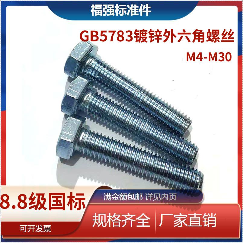 8.8级镀锌外六角螺丝 外六角螺栓GB5783全牙 M4M5M6M8M10M12-M30