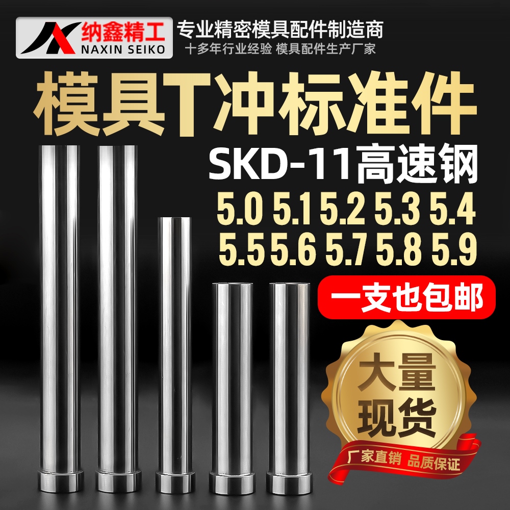 模具冲针SKD11T冲杆径5.0 5.1 5.2 5.3 5.4 5.5 5.6 5.7 5.8 5.9