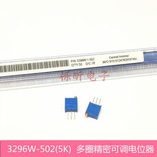 阻值5K 3296W 頂調(diào)可調(diào)電位器 多圈精密可調(diào)電阻 502 一管50個