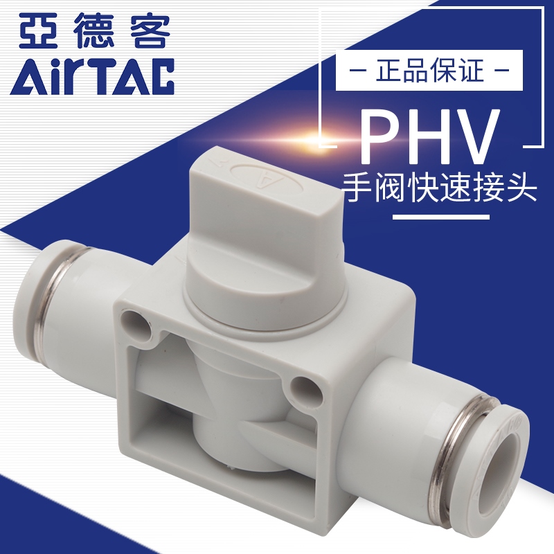 台湾亚德客气动快速接头手阀开关手动PHV6/8/10/12A全新原装正品