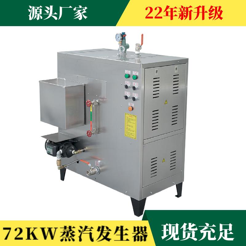 商用全自动电加热蒸汽发生器小型72kw蒸汽发生器高温电热蒸汽机