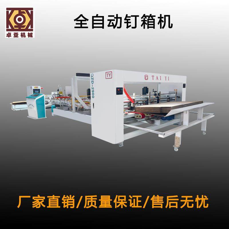 全自动高速钉箱机瓦楞纸板钉箱机厂家供应全自动纸箱钉箱机,包装,纸箱,淘宝优惠券,粉丝福利购,淘宝优惠卷
