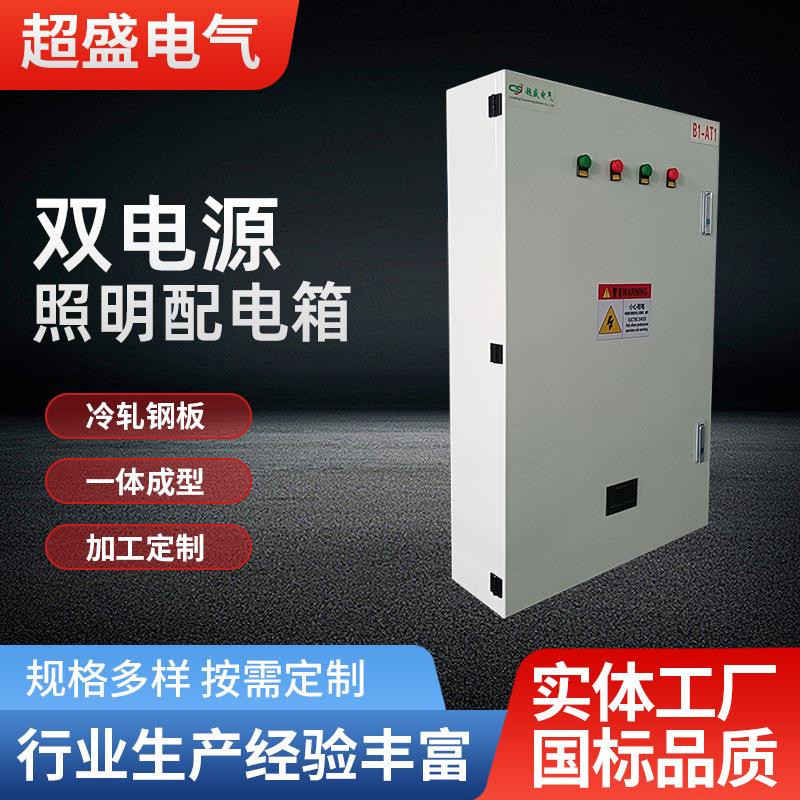 双电源照明配电箱低压户外工厂组装配电箱成套双电源照明配电柜