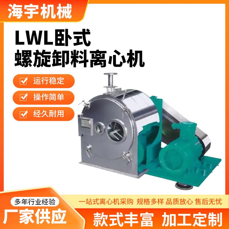 LWL系列卧式离心机螺旋过滤式全自动卸料离心机固液卧式分离机